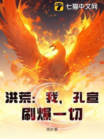 刷爆一切!(惜柒)_洪荒我