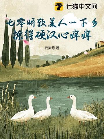 七零年代娇软美人撩汉记 不喜欢搬家的蚂蚁