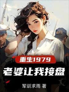 重生1979老婆让我接盘许夜杨雪