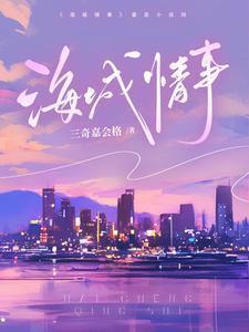 海城情事免费阅读最新章节