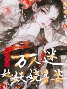 恶女当家免费全本