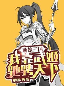 萌娘三国演义人物图