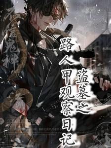 盗墓之路人甲观察日记by瞎瞎的可爱全文免费阅读