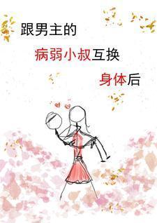 男主互换身体
