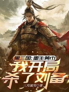 三国重生之黄巾神将