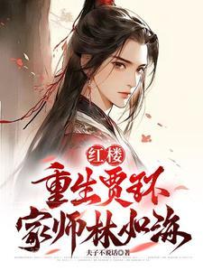 重生在红楼梦为贾环的