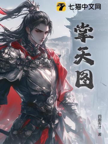 掌天图好看吗