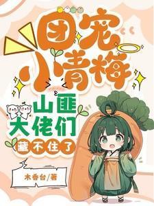 团宠小青梅超凶哒全文免费