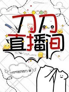 刀小刀直播哭了