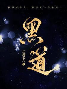 黑道风云人物结局