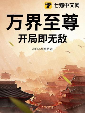 万界至尊完整