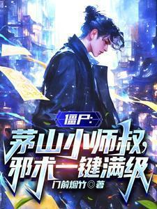 茅山道士vs僵尸小游戏