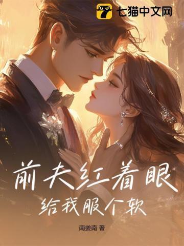 前夫红着眼给我服个软作者南姜南