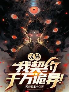 灵异契约2