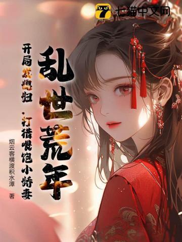 乱世逃荒求生文