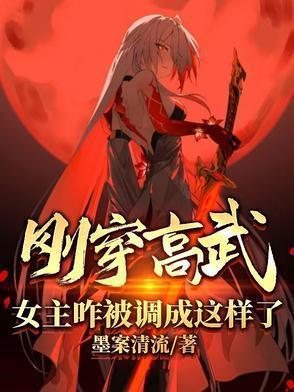 女主咋被调成这样了49章