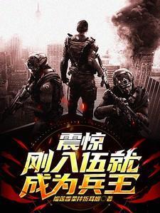 新兵入伍我成了全连公敌免费