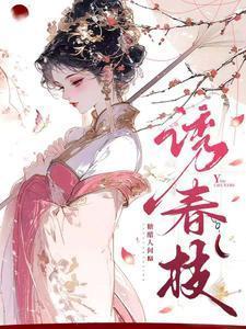 诱春枝刘尚麟还演过什么