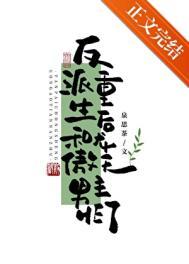 重生后反派跟主角对我情感深重