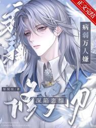 病弱万人嫌深陷恋综修罗场苜黎黎