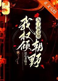 为了养老婆我权倾朝野道心求稳