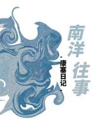南洋往事by康赛日记番外