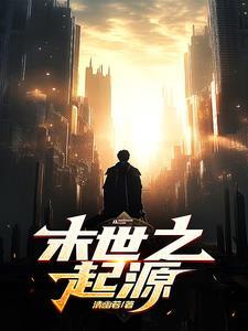 末世觉醒之渊源