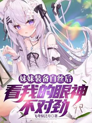 妹妹白色的东西