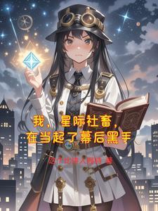 我在星际帝国养崽崽卡夜阁