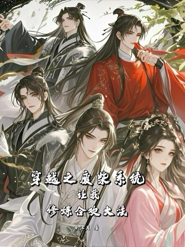 穿越之废材