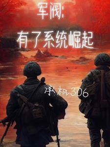 抗战军阀有了系统崛起