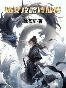如何攻略仙女姐姐