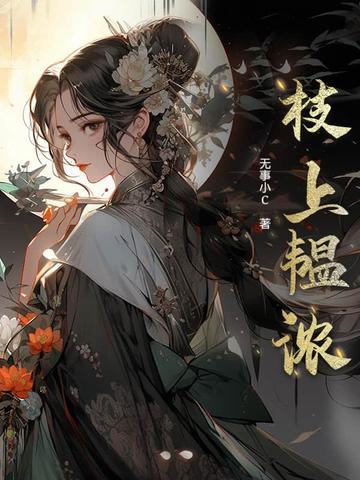 枝上韫浓TXT