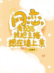 网恋奔现当晚被做到腿软 知乎