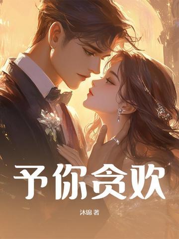 予你一生欢愉