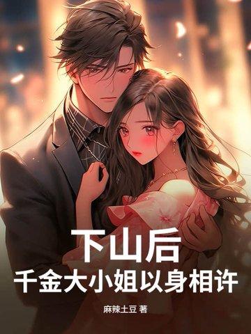 千金下山了 乐文