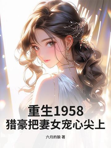 重生猎户妻全文免费阅读