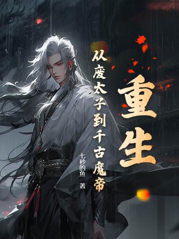 重生为废太子的