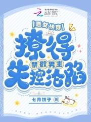 快穿之恶女漂白系统 全文阅读