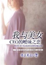 我和美女总裁夫人免费阅读