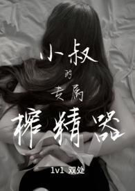 小叔的专属榨精器全文阅读