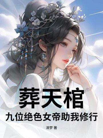 葬天帝图片
