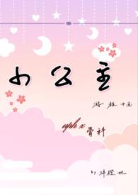 小公主nph-绵橙她-其他-肉肉屋手机阅读
