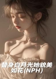 白月光替身她越来越美30书院