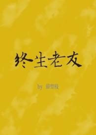 终生老友mv