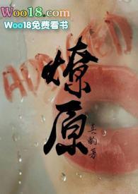 燎原by番外
