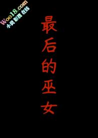 最后的巫女桌游进阶攻略