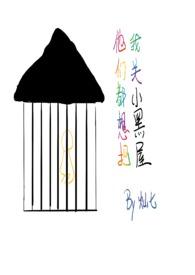 他们都想把我关小黑屋(慢穿np骨科)完结