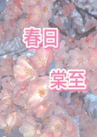 春日vc