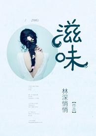 滋味1v2商洛林深悄悄在线阅读免费鹧鸪哨